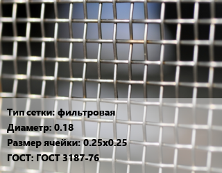 Сетка тканая фильтровая d=0.18 Ячейка: 0.25х0.25 ГОСТ: ГОСТ 3187-76, м2, нержавеющая, 12х18н10т, С-100 цена от 3276 сом / м2, где купить, условия доставки в Оше и Ошской области
